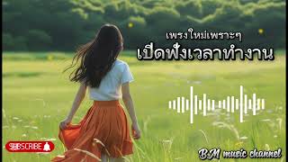 รวมเพลงเพราะๆฟังเวลาทำงาน#เพลงดังในtiktok #เพลงฮิต | BM music channel |