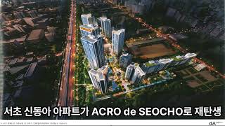 [추천투자]아크로드서초ACRO de SEOCHO-서초신동아아파트 재건축/23.8.7 이주시작