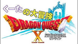 【DQX LIVE】くーたのDQ10大冒険#47【ネタバレあり】