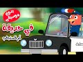 فِي حديقة أم السنجاب  بدون موسيقى - أغاني أطفال بدون إيقاع