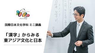 【京都ノートルダム女子大学】 国際日本文化学科 ミニ講義「『漢字』からみる東アジア文化と日本」