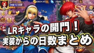 【#KOF98UMOL】LRキャラ開門までの期間をまとめてみた！