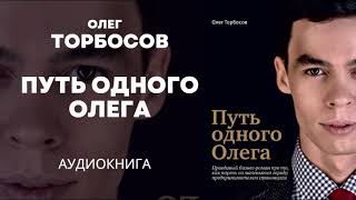 Олег Торбосов. ПУТЬ ОДНОГО ОЛЕГА. Аудиокнига.