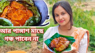 পাঙ্গাশ মাছ খেতে আর গন্ধ লাগবে না , এই রেসিপি টা দেখুন।।কলার পাতায় পাঙ্গাশ মাছ। Kolar Patay Pangsh.