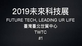 【觀展】【#1】2019未來科技展Future Technology Leading Your Life＠臺北世貿中心TWTC