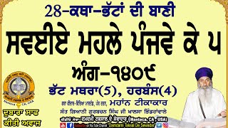 28-ਸਵਈਏ ਮਹਲੇ ਪੰਜਵੇ ਕੇ ੫ ਅੰਗ-੧੪੦੯ (ਭੱਟ-ਮਥਰਾ(5), ਹਰਬੰਸ(4) 28-Sawaiye Mahale Panjve Ke 5  Ang-1409