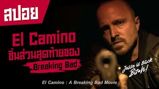 จุดสิ้นสุดของศิษย์รัก เจสซี่ พิงค์แมน  I สปอยหนัง I El Camino: A Breaking Bad Movie