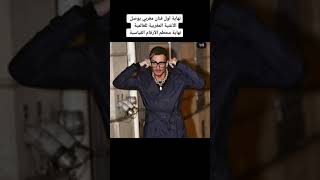 نهاية مسيرة النجم سعد المجرد #سعد_لمجرد #saadlamjarred