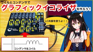 【電子工作】コイルとコンデンサの不思議な現象！！グラフィックイコライザを作ろう！