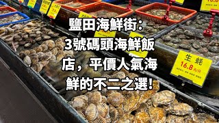 鹽田海鮮街：3號碼頭海鮮飯店，平價人氣海鮮的不二之選!