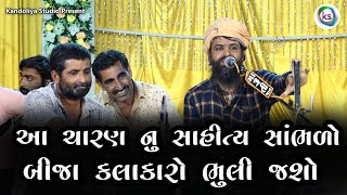 આ ચારણ નુ સાહિત્ય સાંભળો || Chandidan Charan 2021