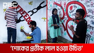 পিরোজপুরে গ্রাফিতি আঁকলো বৈষম্যবিরোধী ছাত্র আন্দোলনের শিক্ষার্থীরা | DBC NEWS