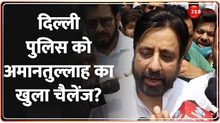 अमानतुल्लाह का दिल्ली पुलिस को खुला चैलेंज? | FIR on Amanatullah Khan | Delhi Police | Breaking News