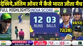IND W vs PAK W ICC World Cup Full Highlights: India vs Pakistan Women Highlight | Mithali | Rohit