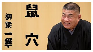 落語『鼠穴』　柳家一琴