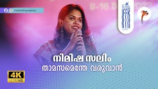 27-ാമത് IFFK | താമസമെന്തെ വരുവാൻ അടി നിമിഷ സലിം