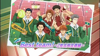 【テニラビ】BEST Team 〜2校合同合宿編〜ガチャログイン限定シーンカード【山吹/六角】