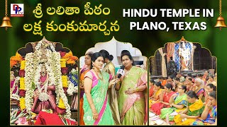 శ్రీ లలితా పీఠం లక్ష కుంకుమార్చన | Sri Lalitha Devi | Hindu Temple In Plano, Texas | Desiplaza TV