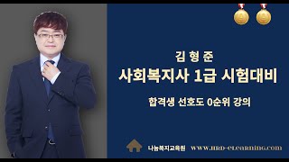 사회복지사1급 2014 인행사 기출문제 분석 1강