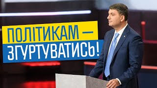 Гройсман: Влада має негайно створювати Уряд Національної Згуртованості