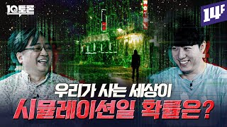 우리는 후손들의 시뮬레이션 속에 살고 있다? 시뮬레이션 우주론 (궤도X이상욱)ㅣ10분토론 / 14F