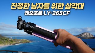 미러리스 카메라를 위한 경량 여행 삼각대 추천 | 레오포토 LY-265CF