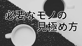 必要なものの見極め方！持ち物を減らしてミニマリストになってみて分かった