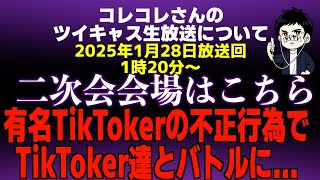 【超大荒れ回】有名TikTokerの不正行為を告発でTikToker達とバトルに...おかわりマネーのコレ依頼後コレコレさんとだっすーさんをブロックしたヤニカスゴミ屋敷女と通話で衝撃の事実が判明