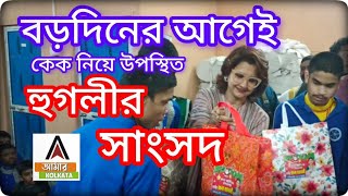 বড়দিনের আগে কেক নিয়ে উপস্থিত হুগলীর সাংসদ।@AMARKOLKATANEWS