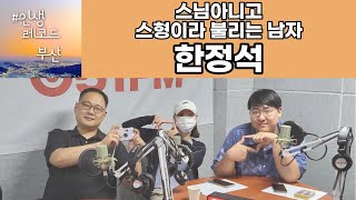 인생 레코드, 부산 2회 : 스님아니고 스형이라 불리는 남자 '한정석'