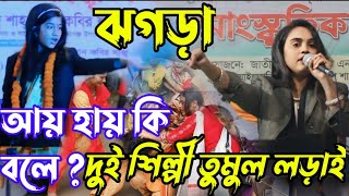 ঢাকার মঞ্চে দুই শিল্পীর তমুল লড়াই অল্প বয়সে পাকিলে বাল দুঃখ থাকিবে চিরকাল