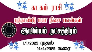 கடகம் ராசி ஆயில்யம் நட்சத்திரம் kadagam rasi ashilesha  புத்தாண்டு மகா திசை  1/1/2025-14/4/2025 வரை