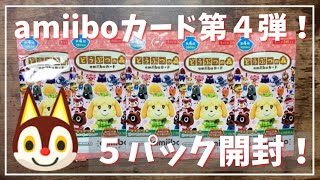 【あつ森】amiiboカード第４弾を５パック開封しました！【あつまれどうぶつの森｜女性実況】