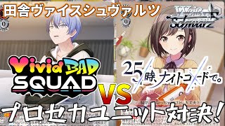 【WS】田舎のヴァイス対戦動画 プロセカVR対決！ ８電源ビビバス VS ８門ニーゴ【ヴァイスシュヴァルツ】