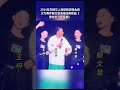 2024年刘德华上海巡回演唱会再次为舞伴赖文慧演唱经典歌曲《等你忘了我是谁》！