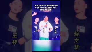 2024年刘德华上海巡回演唱会再次为舞伴赖文慧演唱经典歌曲《等你忘了我是谁》！