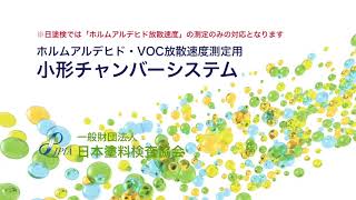 ホルムアルデヒド・ VOC放散速度測定用 小形チャンバーシステム