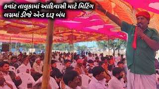 કવાંટ તાલુકા આદિવાસી સમાજ માં ચાલતા રીત રિવાજો માટે મિટિંગ//લગન માં 1-2 DJ વગાડી શકશે