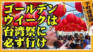 ゴールデンウイークにスカイツリーへ行くなら台湾祭に必ず行け★1219