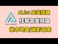 AList在软路由OpenWrt安装搭建教程，挂载阿里云盘、谷歌网盘、百度网盘等各类网盘，可镜像到电脑当硬盘使用，也可挂载到电视上做影音库