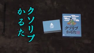 クソリプ王に俺はなる！【クソリプかるた】をアレンジルールでやる！！