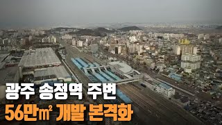 광주 송정역 주변 56만㎡ 개발 본격화 / KBS 2021.03.16.