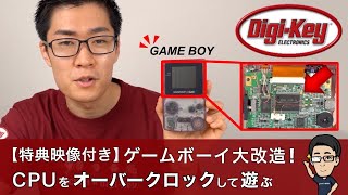 【Digi-Key独占映像付き】2倍速ゲームボーイを作るには？CPUをオーバークロックして遊ぶ