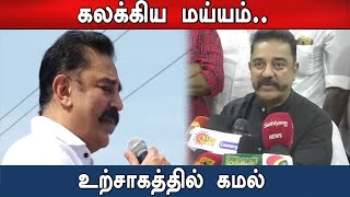 MNM Kamal: மக்களவை தேர்தலில் கலக்கிய மய்யம்.. உற்சாகத்தில் கமல்ஹாசன்