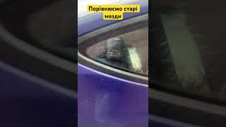 Порівнюємо мазди 323