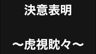 決意表明　〜虎視眈々〜