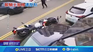 醉鬧事! 男酒後騎機車上路無視攔查 醉男遭攔查頻反抗! 警包夾壓制仍掙扎亂語 嚇壞居民│記者 粘菀瑄│新聞一把抓20250226│三立新聞台