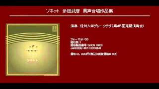 夕映の中に - 多田武彦 - 男声合唱組曲 「ソネット集・第二」