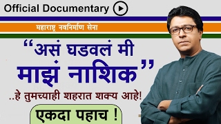 असं घडवल मी माझं नाशिक - राज ठाकरेंच्या नवनिर्माणाचा नवा व्हिडीओ Raj Thackeray NASHIK Vision