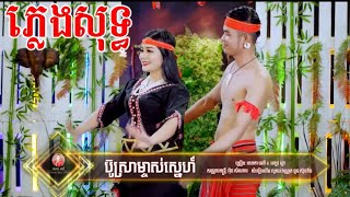 ប៊ូស្រាម្ចាស់ស្នេហ៍ _ ភ្លេងសុទ្ធ _ សោភាទេពី